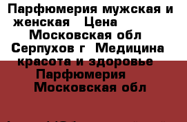 Парфюмерия мужская и женская › Цена ­ 1 200 - Московская обл., Серпухов г. Медицина, красота и здоровье » Парфюмерия   . Московская обл.